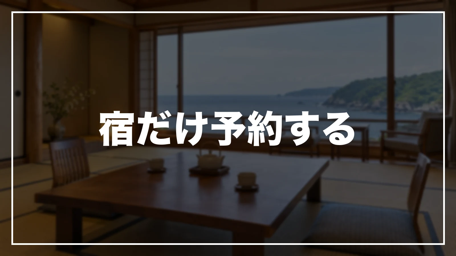 宿だけ予約する