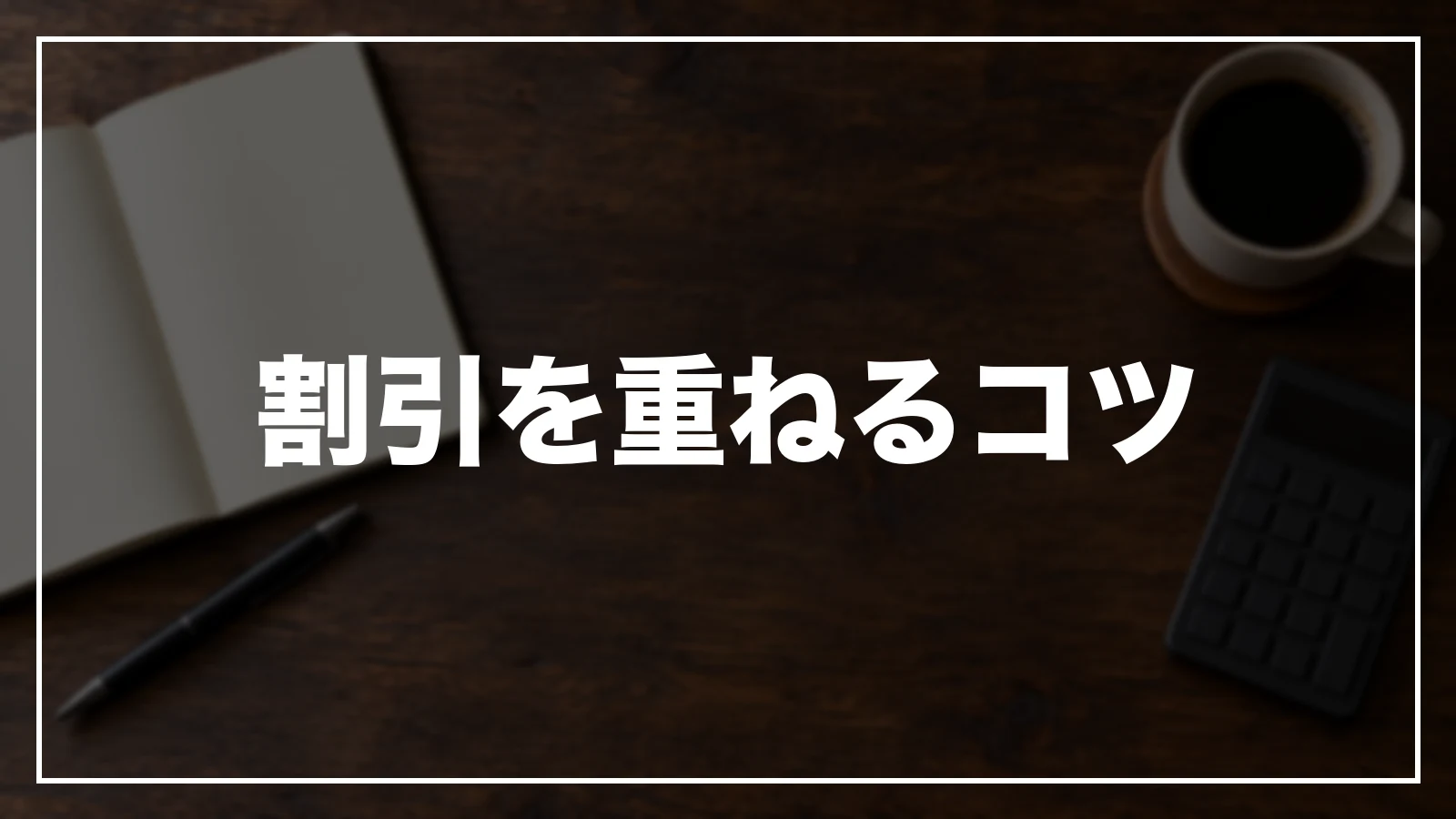 千葉の割引を重ねるコツ