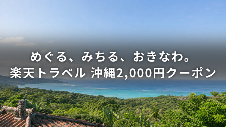 めぐる、みちる、おきなわ。楽天トラベルのエシカルトラベルオキナワ対象プラン2,000円割引クーポン（やんばるの森と海、赤瓦とシーサー）