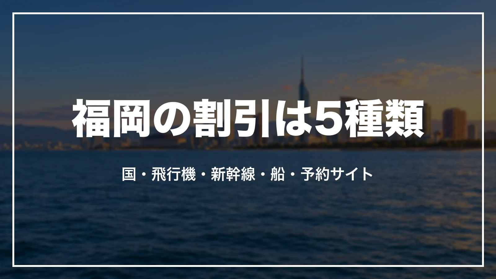 福岡の割引は5種類。国の割引、飛行機のパックの割引、予約サイト・旅行会社のクーポン、鉄道・フェリーの割引、市町村の割引