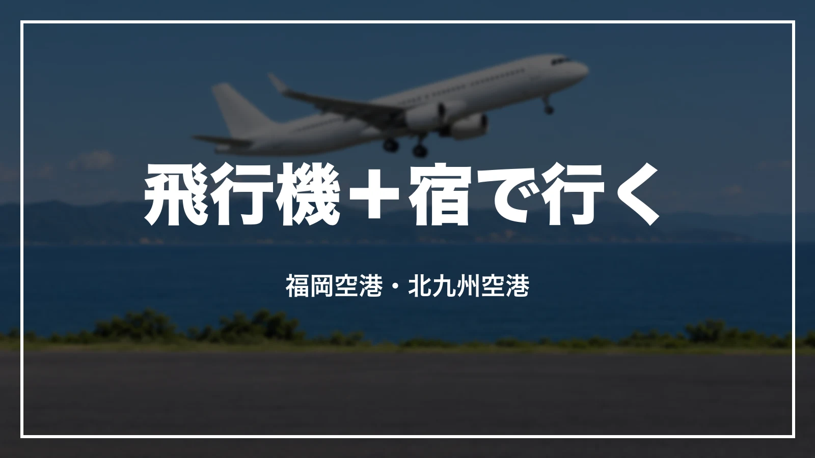 飛行機と宿をまとめて予約して福岡へ