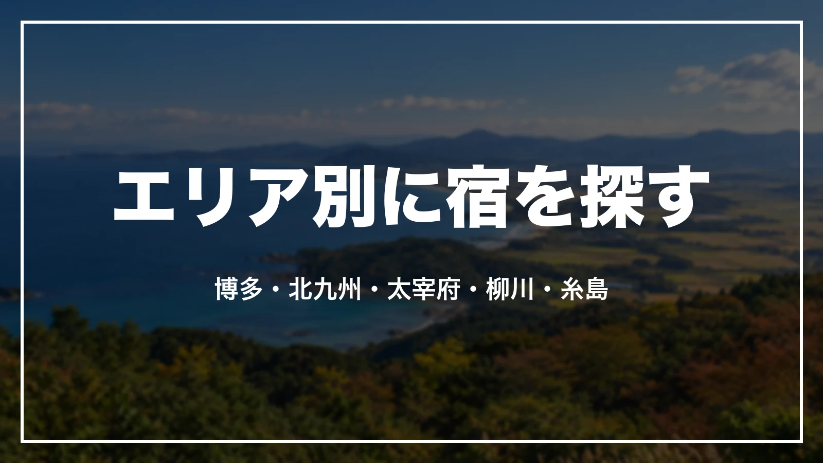 福岡県のエリア別に宿を探す。博多・北九州・太宰府・柳川・糸島