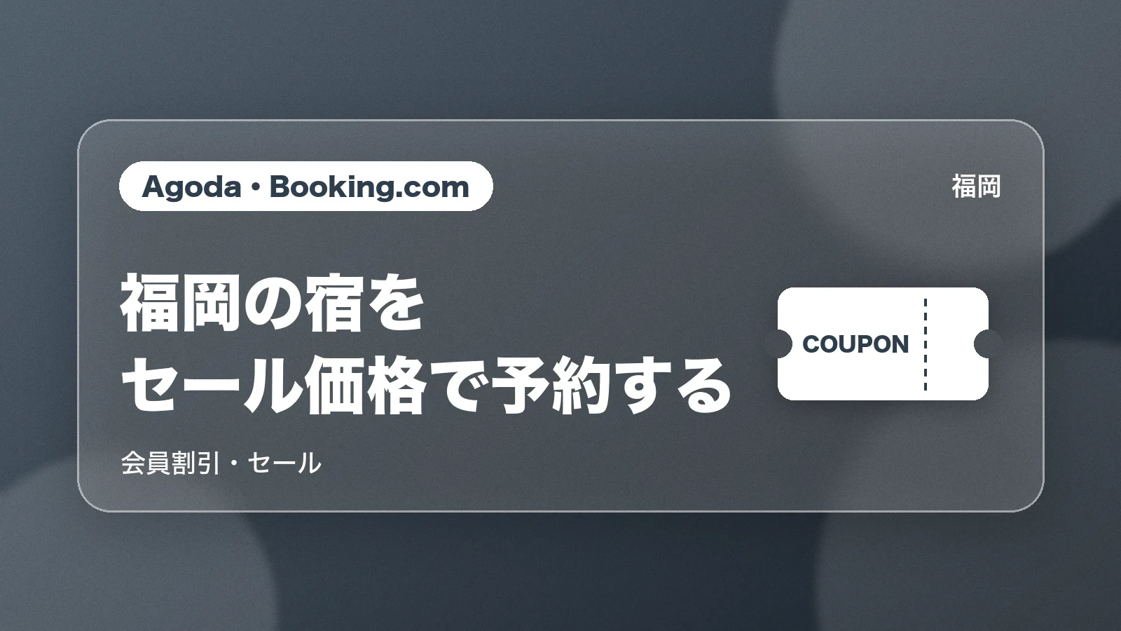 Agoda・Booking.comで福岡の宿を予約する