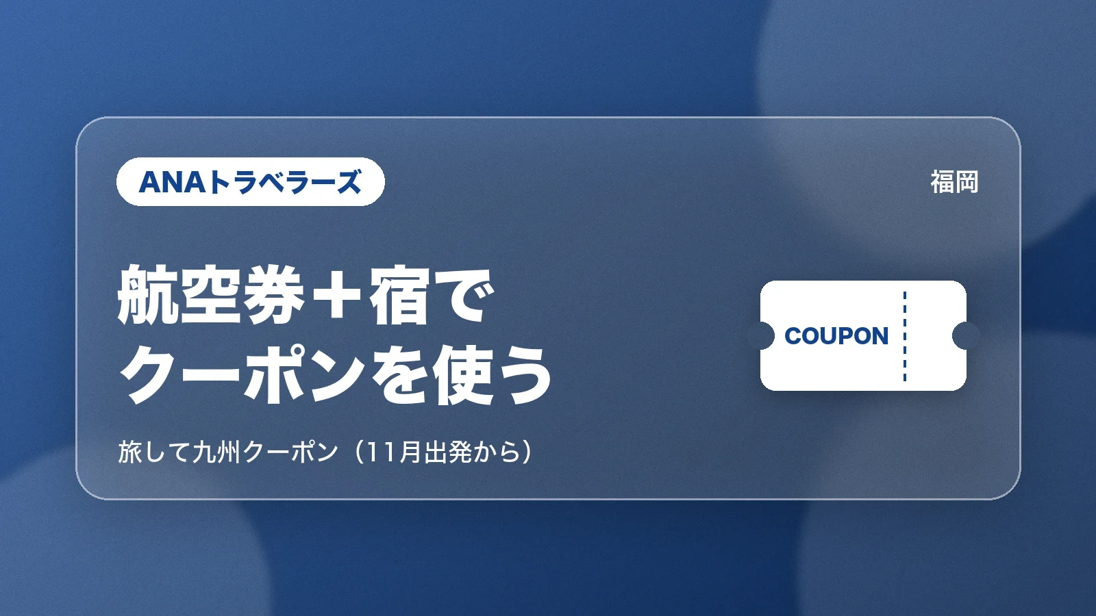 ANAトラベラーズの航空券+宿でクーポンを使う