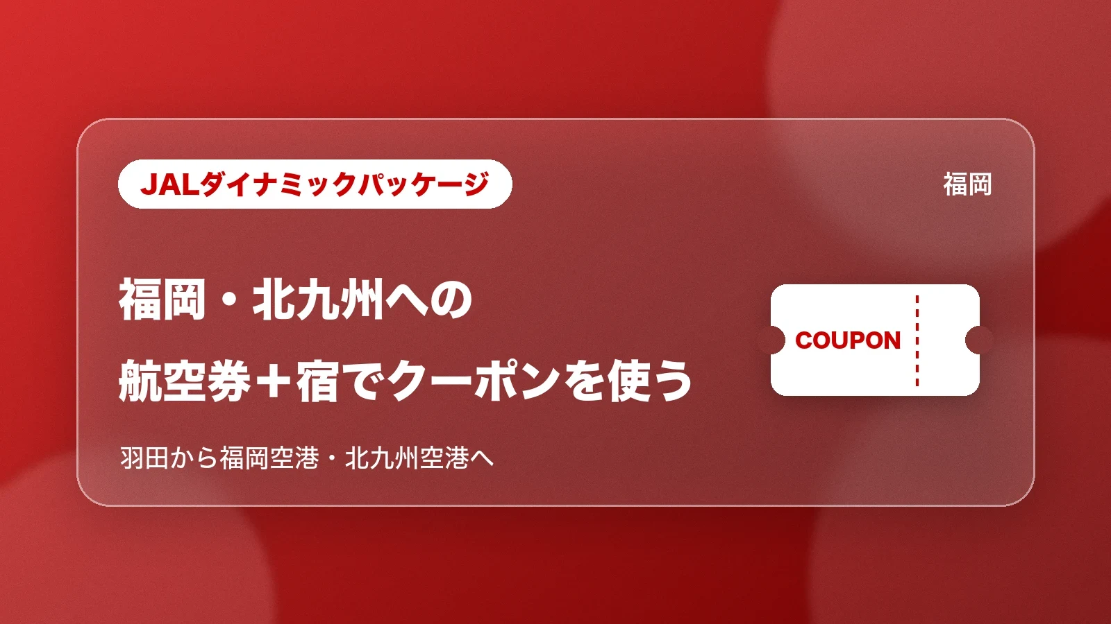 JALダイナミックパッケージの航空券+宿でクーポンを使う