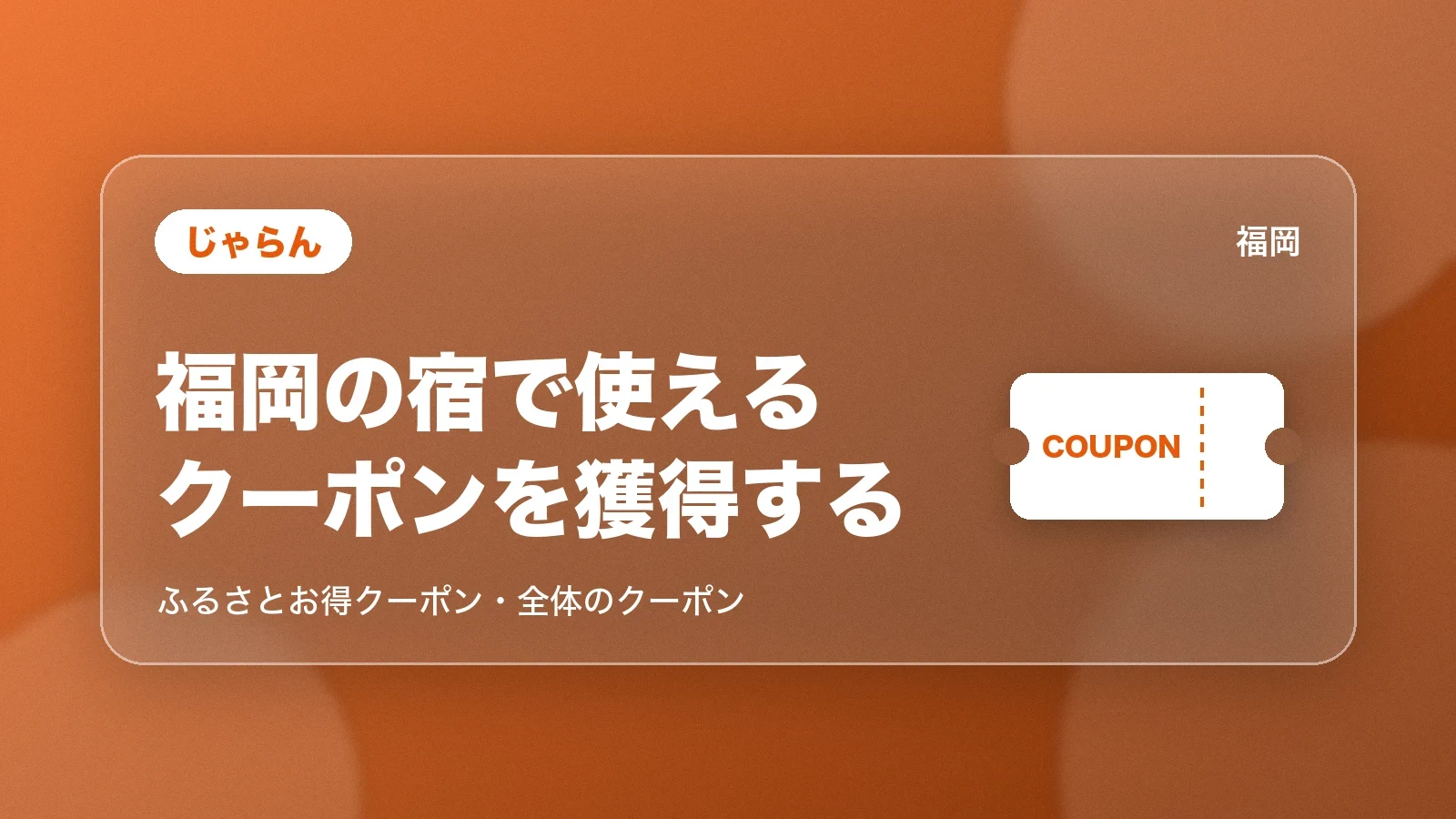 じゃらんで福岡の宿で使えるクーポンを獲得する