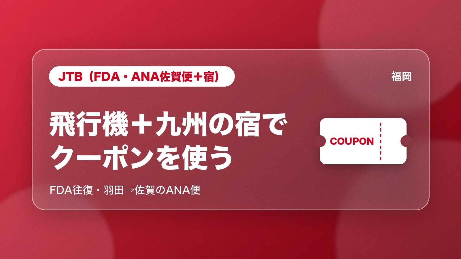 JTBのFDA往復やANAの佐賀便と九州の宿でクーポンを使う