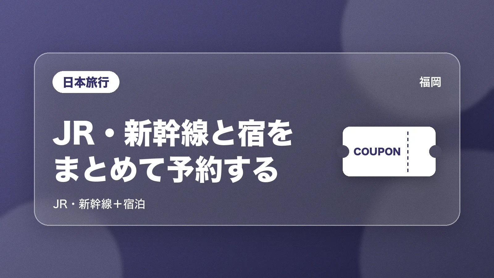 日本旅行でJR・新幹線と宿をまとめて予約する