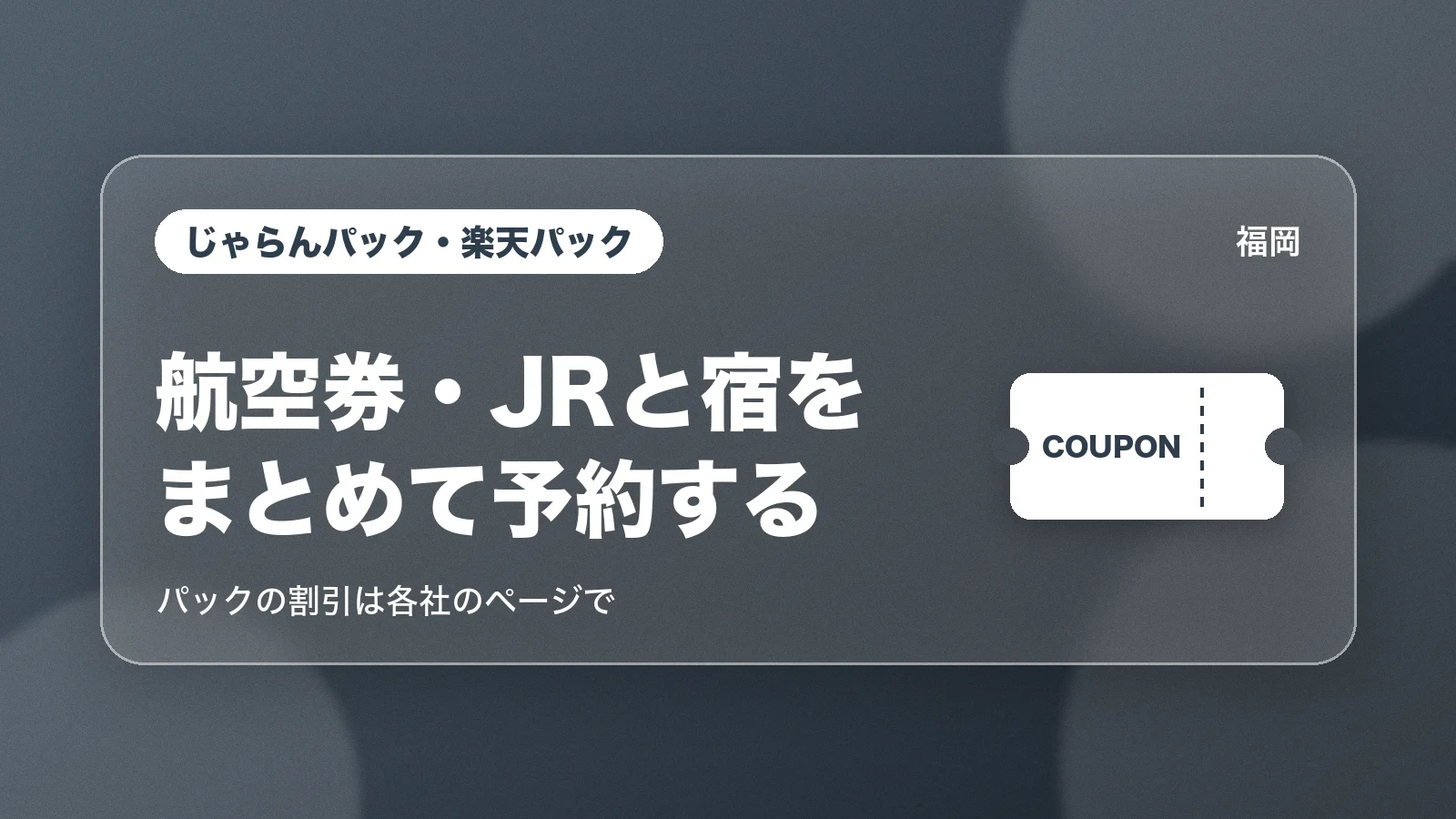 じゃらんパック・楽天パックで航空券・JRと宿をまとめて予約する