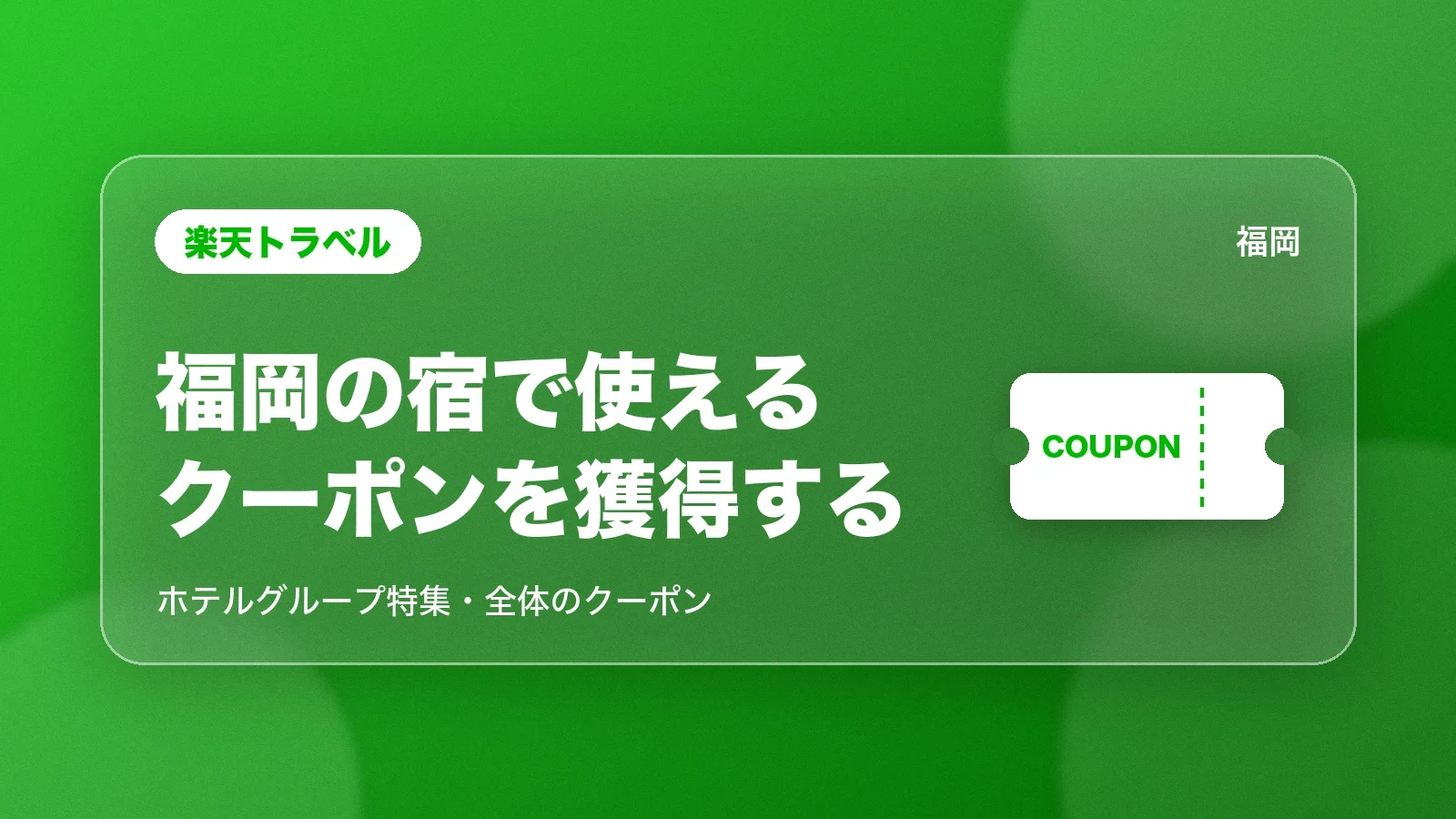 楽天トラベルで福岡の宿で使えるクーポンを獲得する