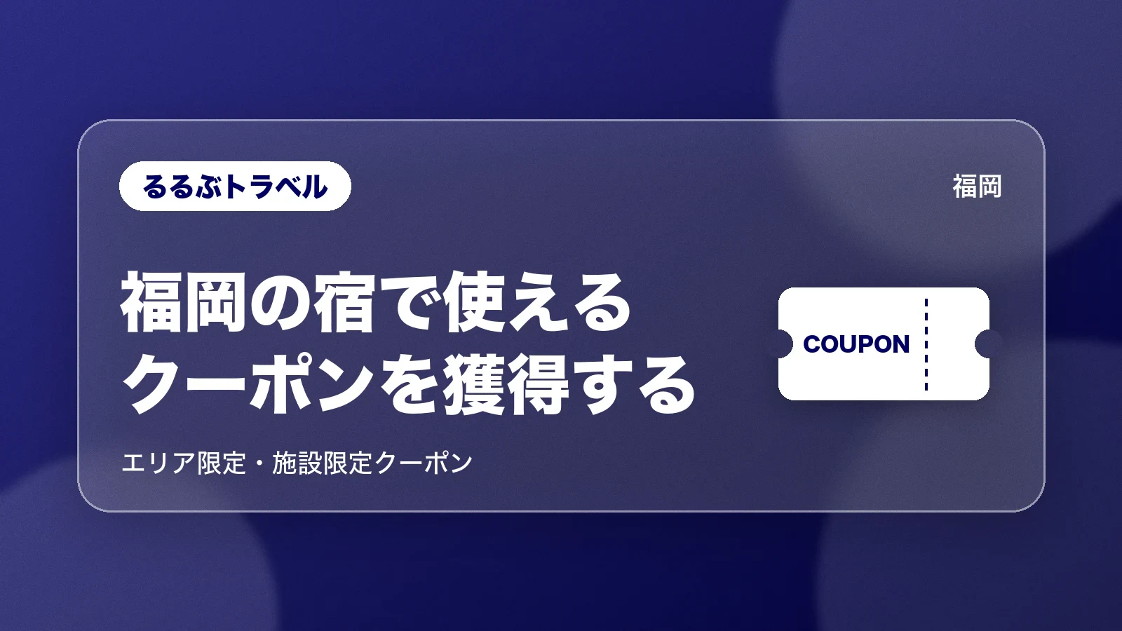 るるぶトラベルで福岡の宿で使えるクーポンを獲得する