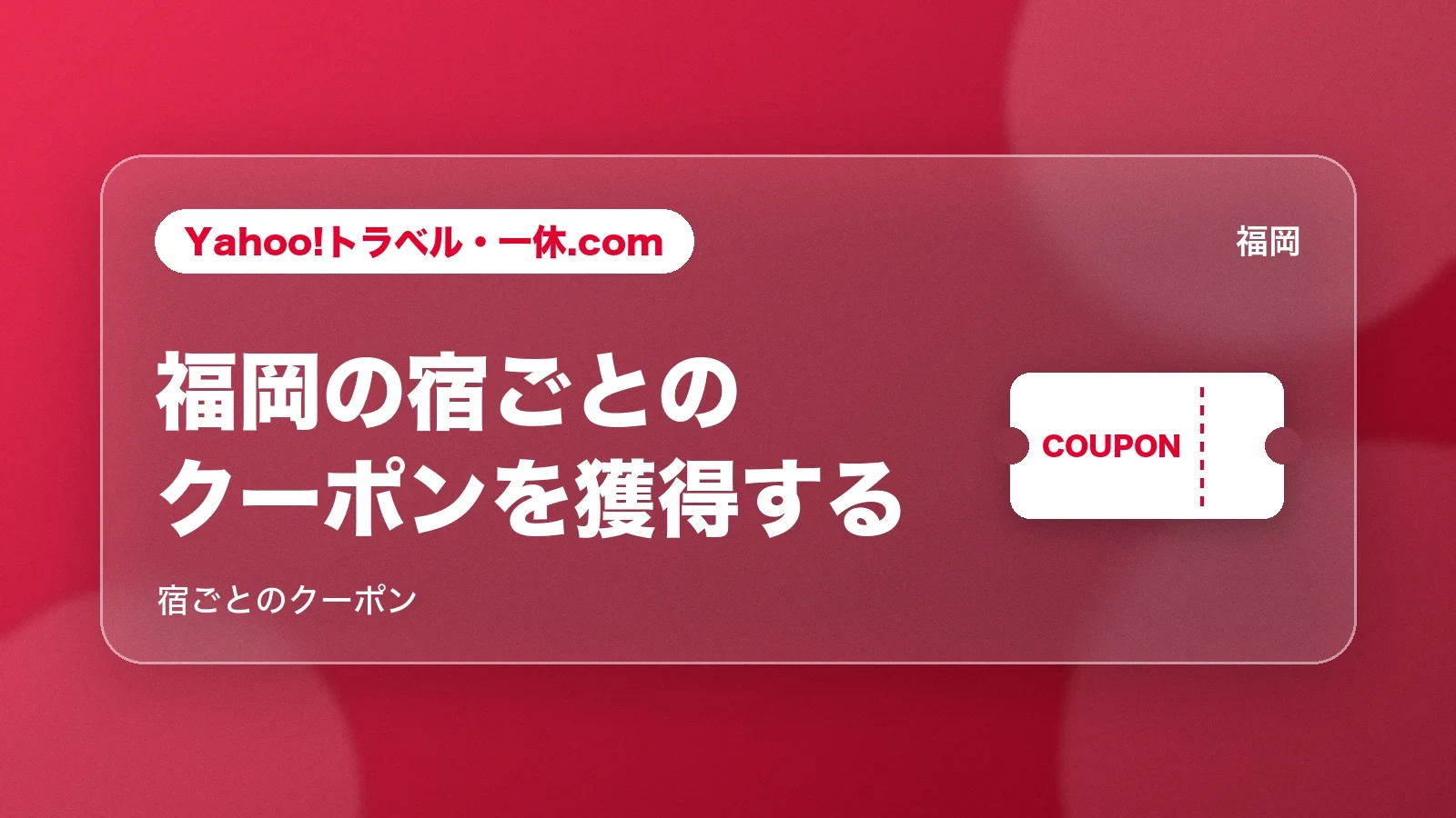 Yahoo!トラベル・一休.comで福岡の宿ごとのクーポンを獲得する