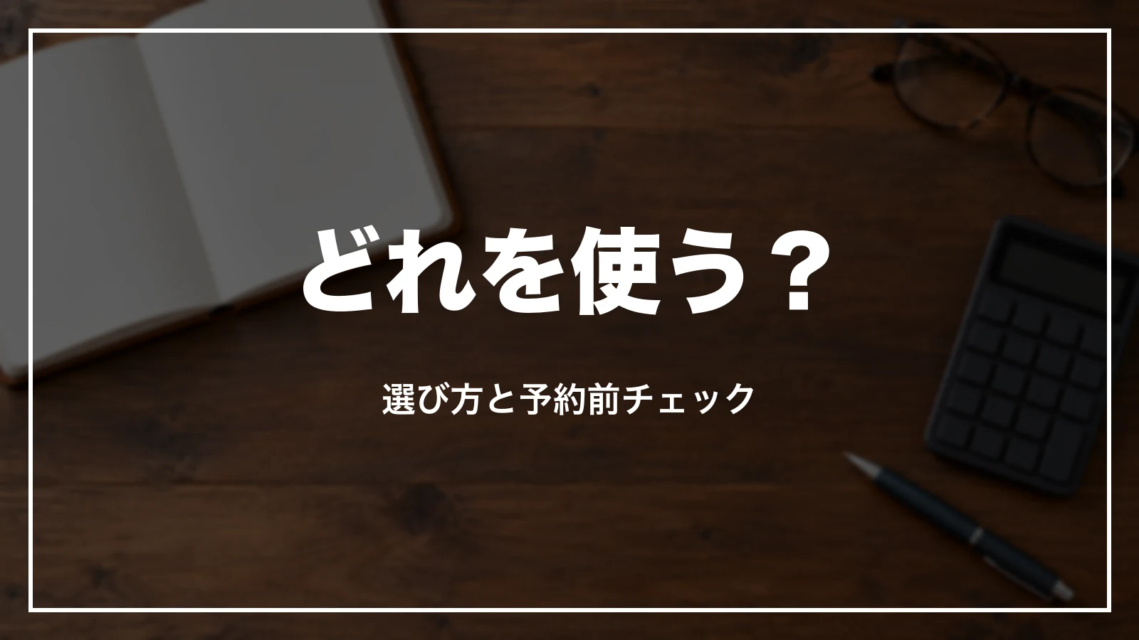 福岡の割引の選び方と予約前チェック