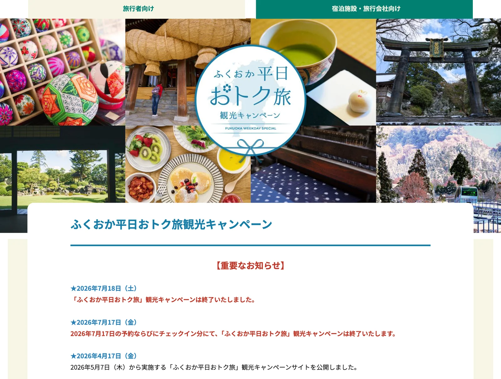 ふくおか平日おトク旅観光キャンペーンの終了のお知らせ