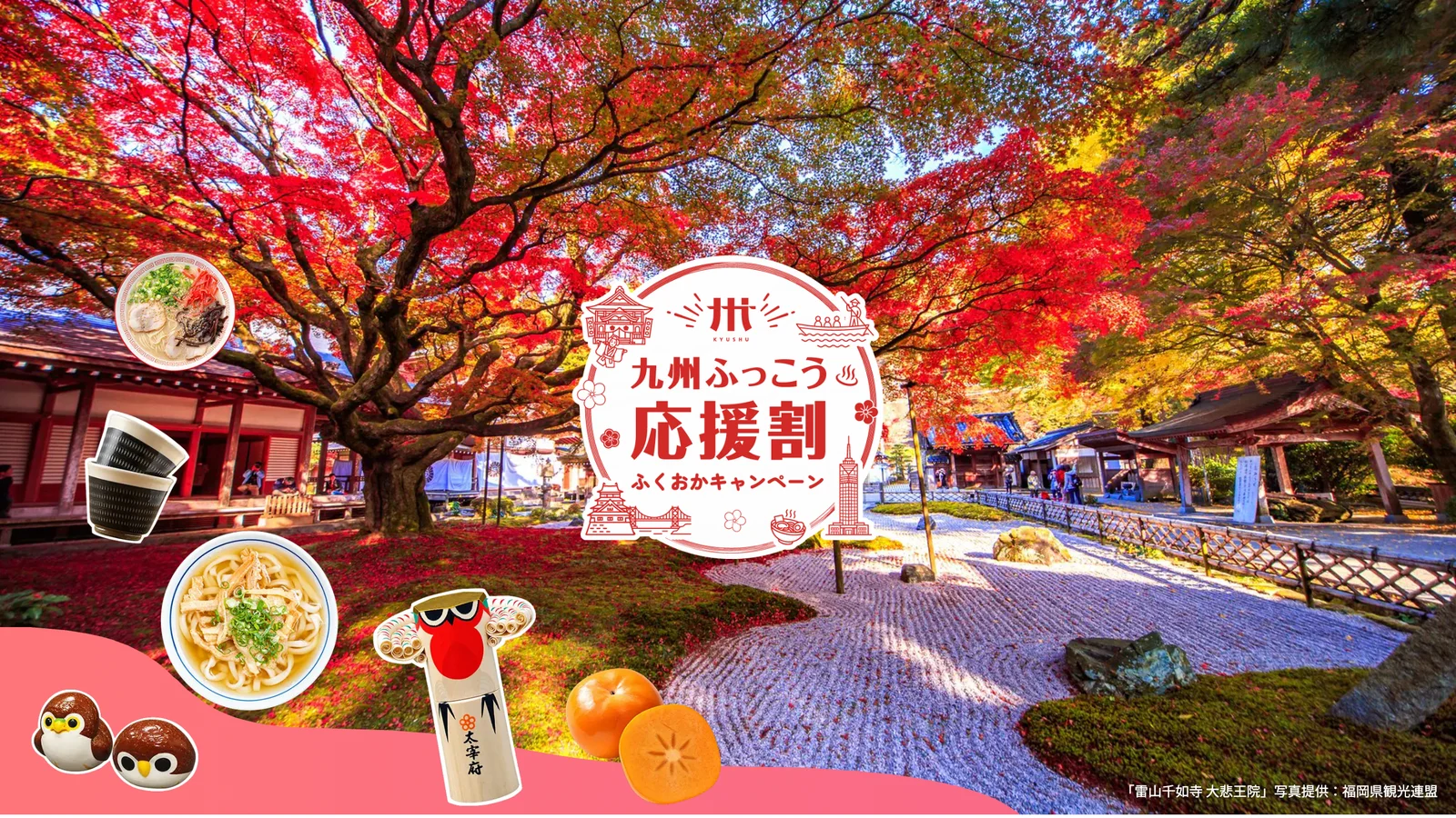 九州ふっこう応援割ふくおかキャンペーンの特設サイトの見出し