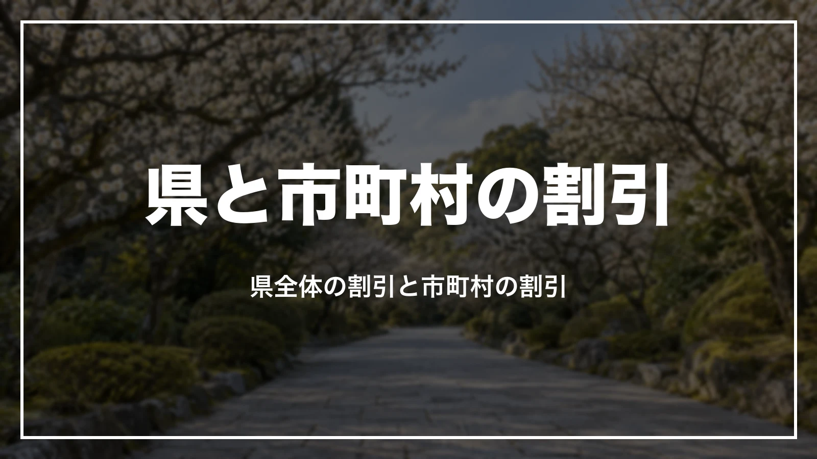 福岡県と市町村の割引