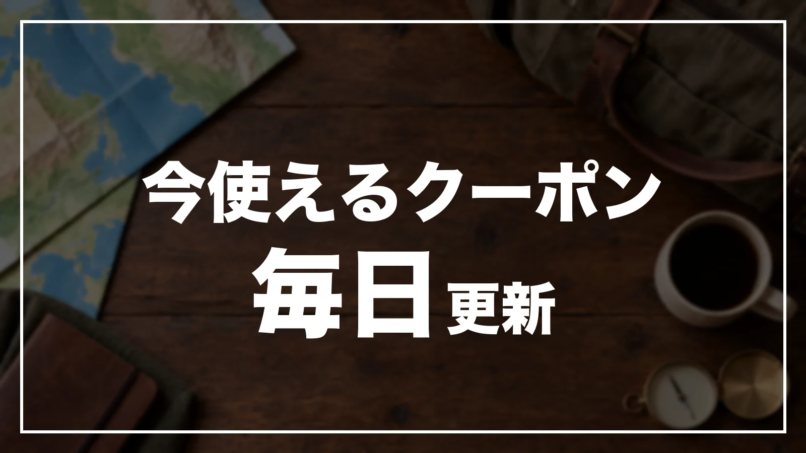 今使える福岡のクーポン一覧。毎日更新
