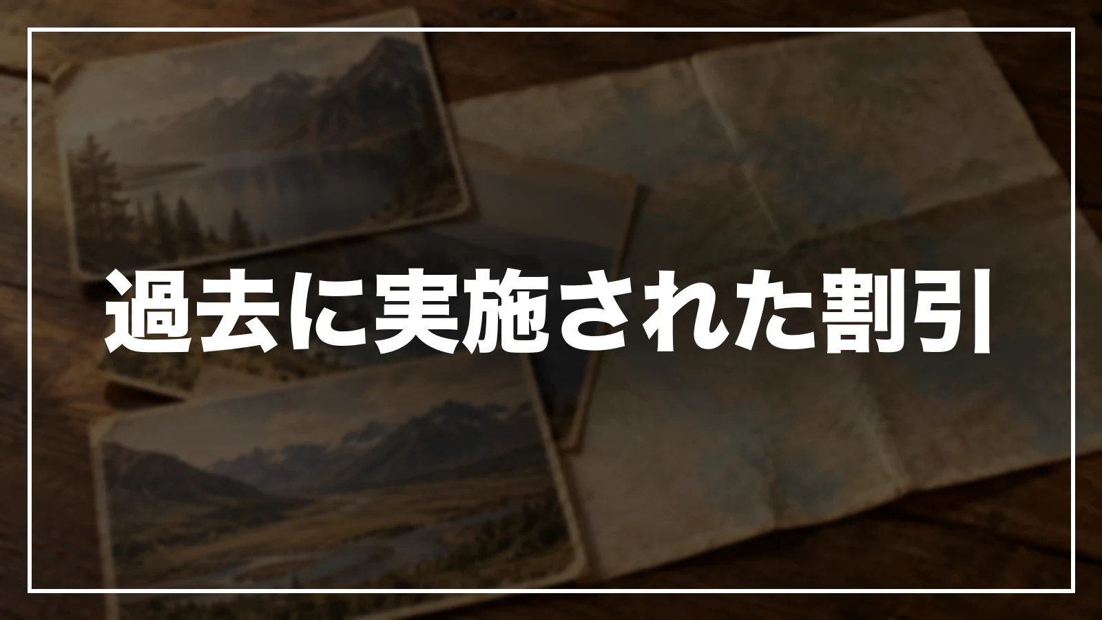 過去に実施された福岡の割引