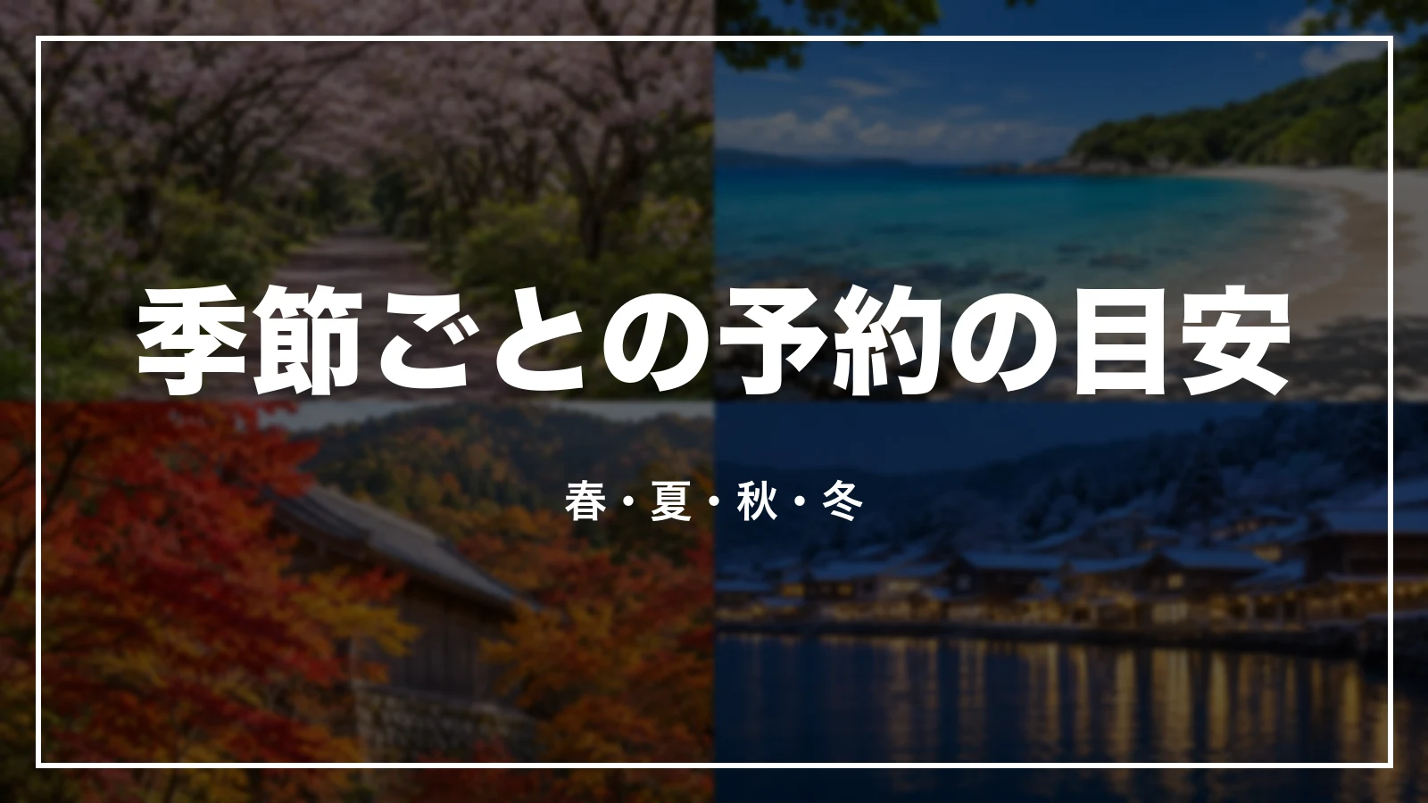 福岡の季節ごとの予約の目安。春・夏・秋・冬