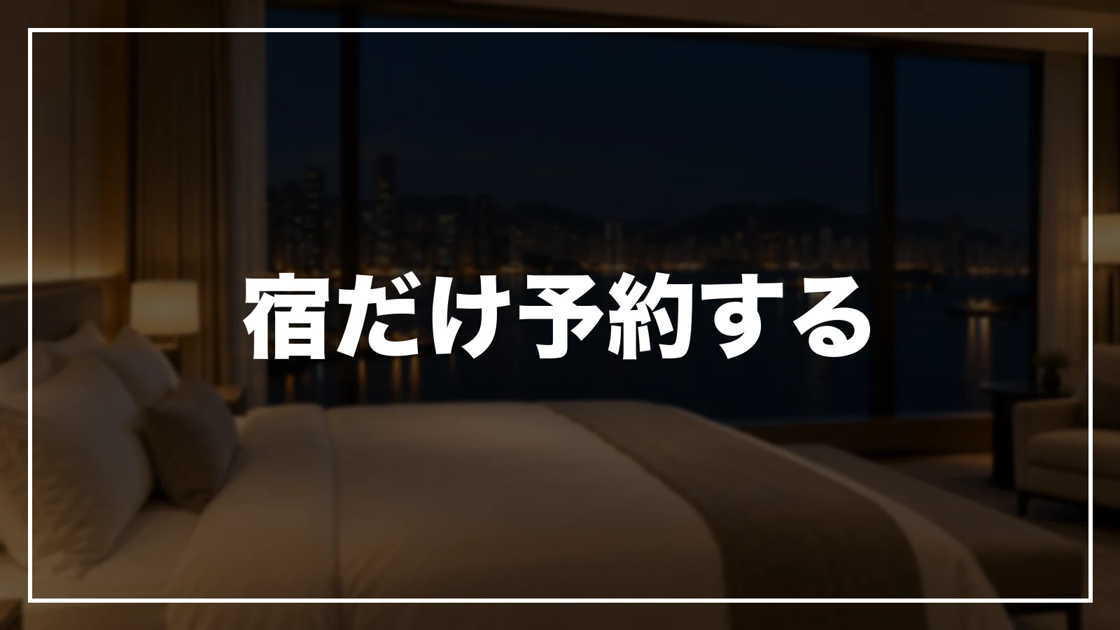 福岡の宿だけを予約サイトで予約する