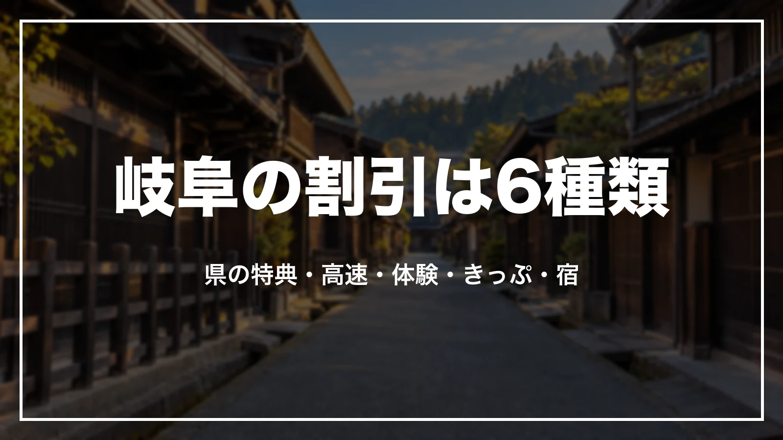岐阜の割引は6種類。県の特典、高速道路の周遊プラン、体験クーポン、フリーきっぷ、宿の予約サイト