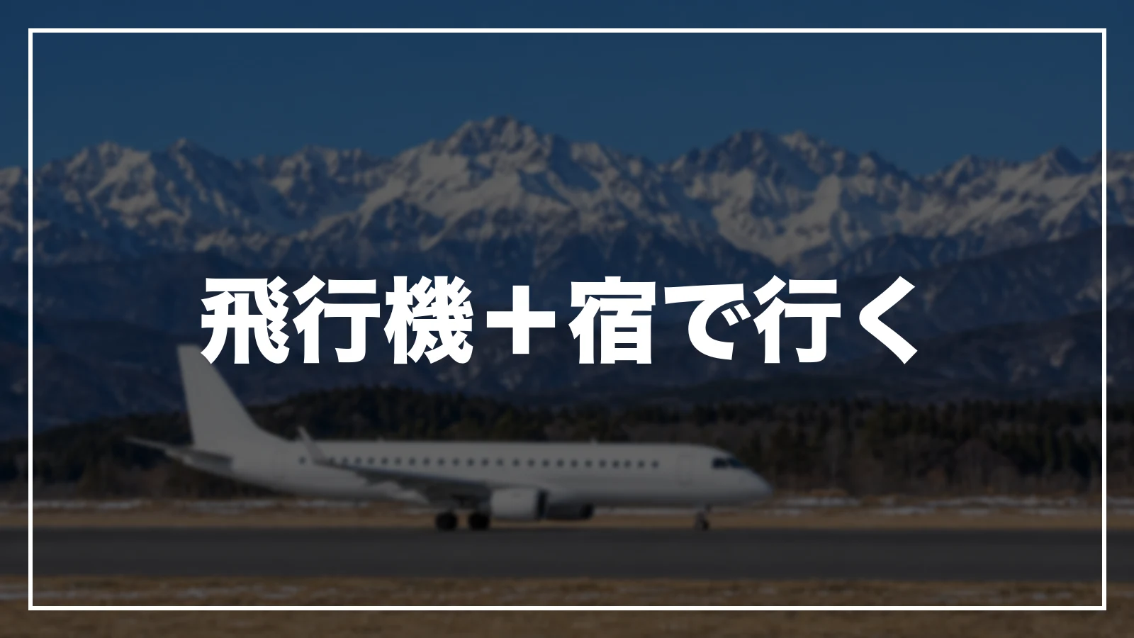 飛行機+宿で岐阜へ。空港は中部・小松・富山・松本