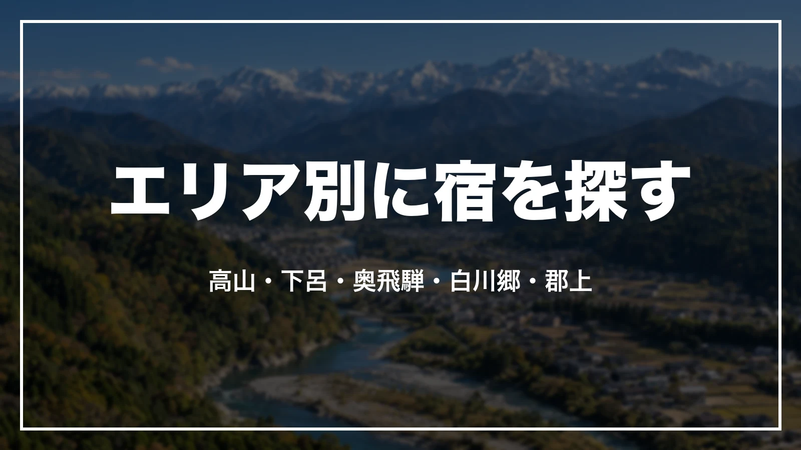 岐阜のエリア別に宿を探す。高山・下呂・奥飛騨・白川郷・郡上