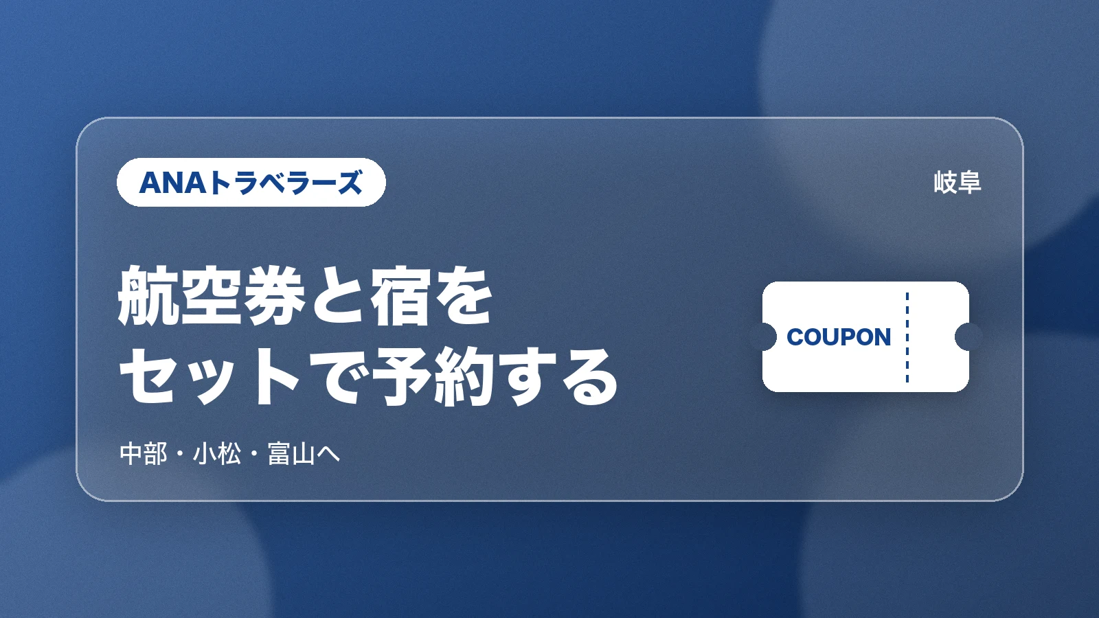 ANAトラベラーズで航空券と宿をまとめて予約