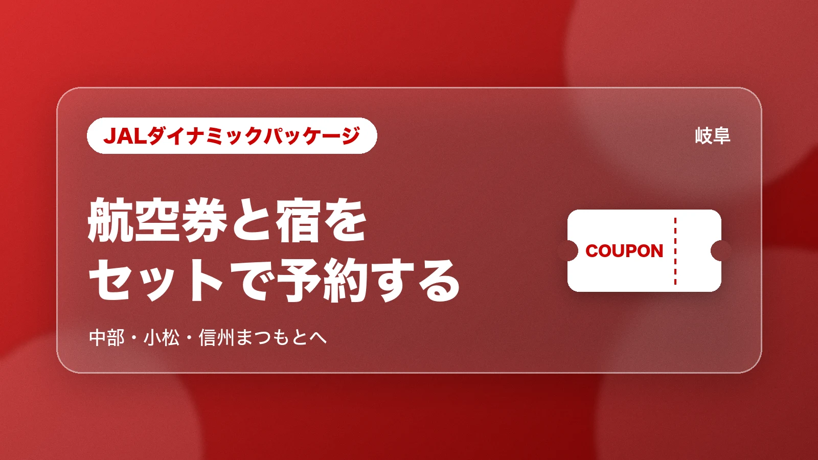 JALダイナミックパッケージで航空券と宿をまとめて予約