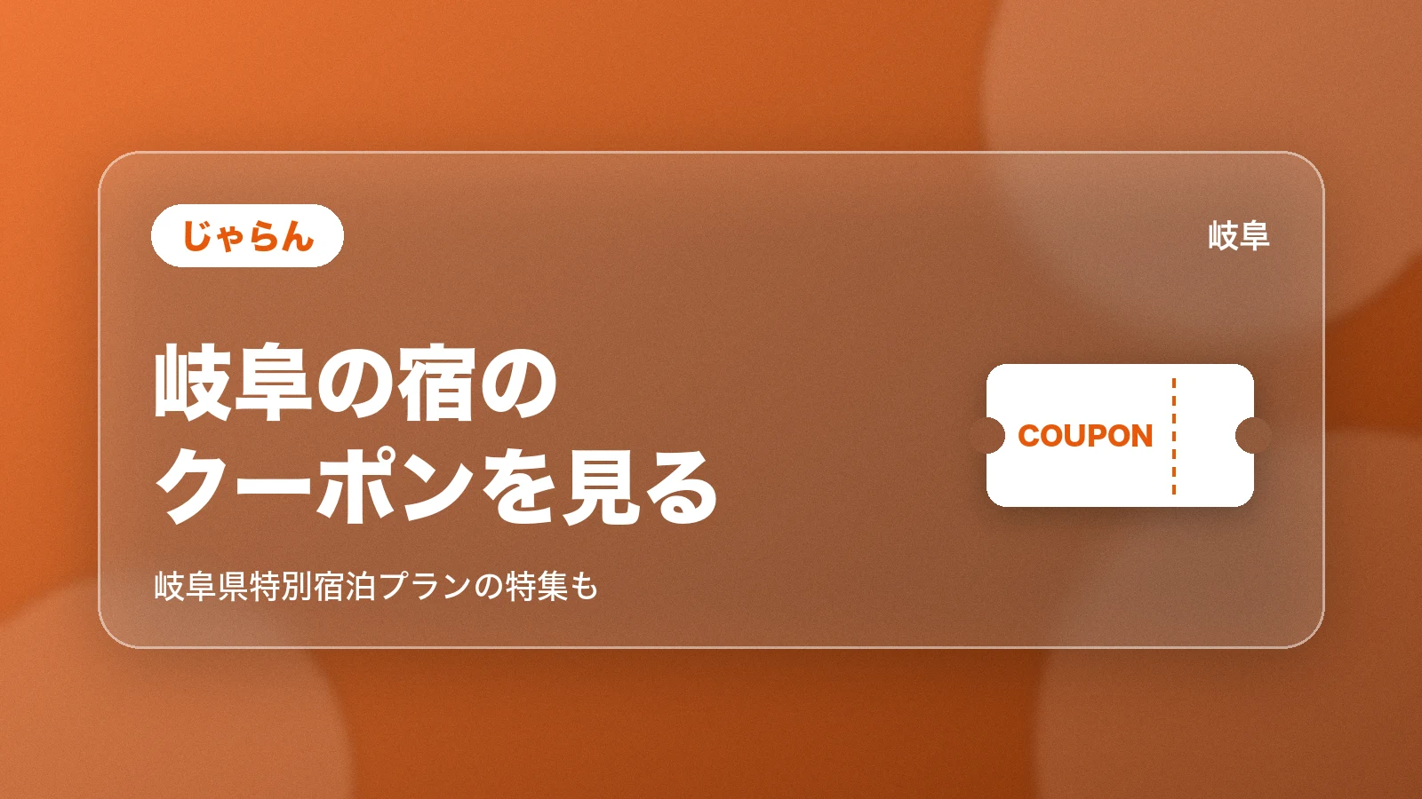 じゃらんの岐阜県特別宿泊プランと全国のクーポン