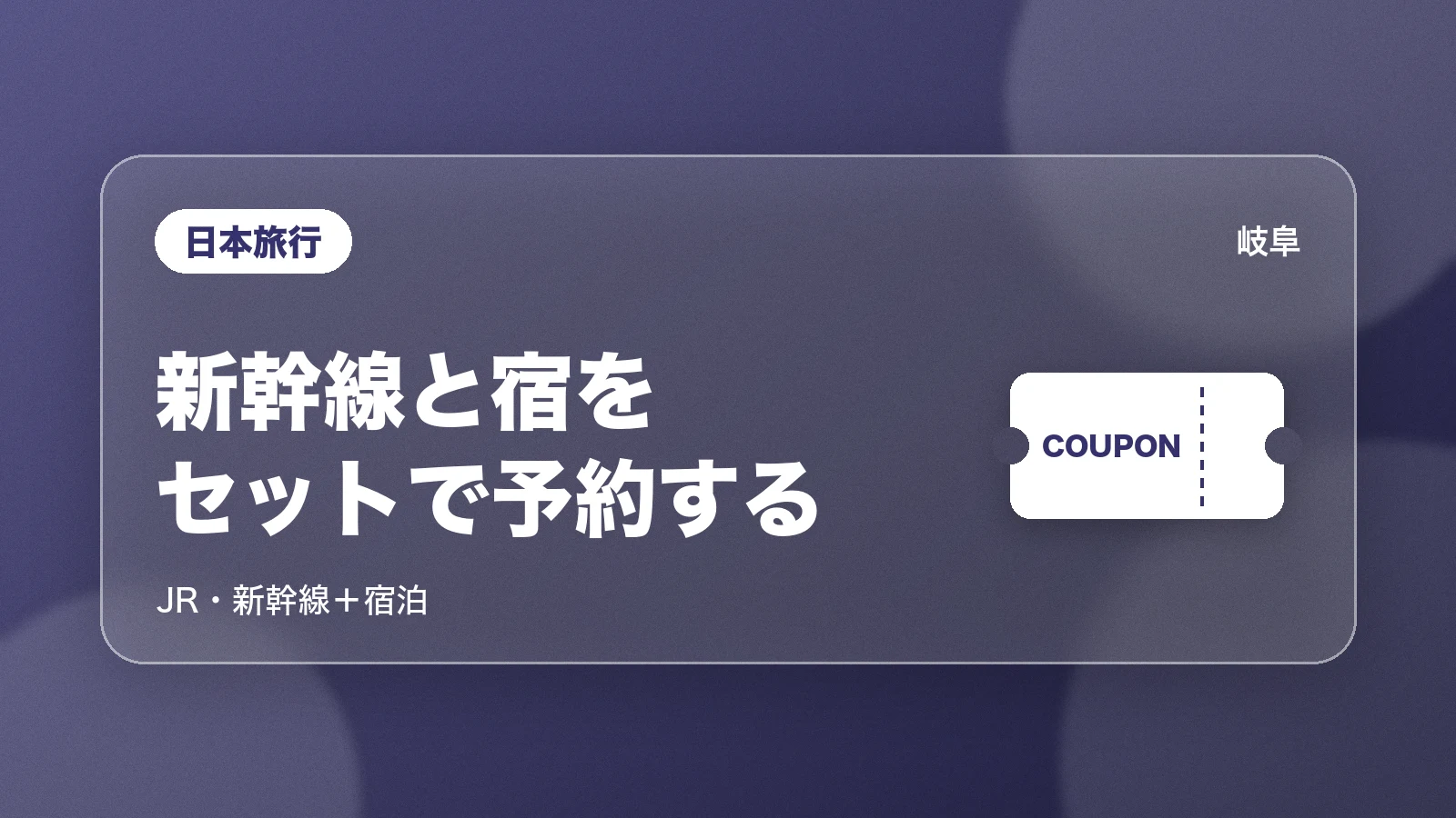 日本旅行の新幹線+宿のツアー