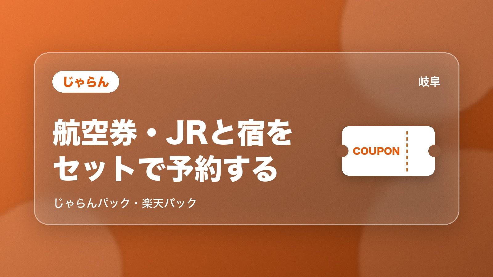 じゃらんパック・楽天パックで航空券と宿をまとめて予約