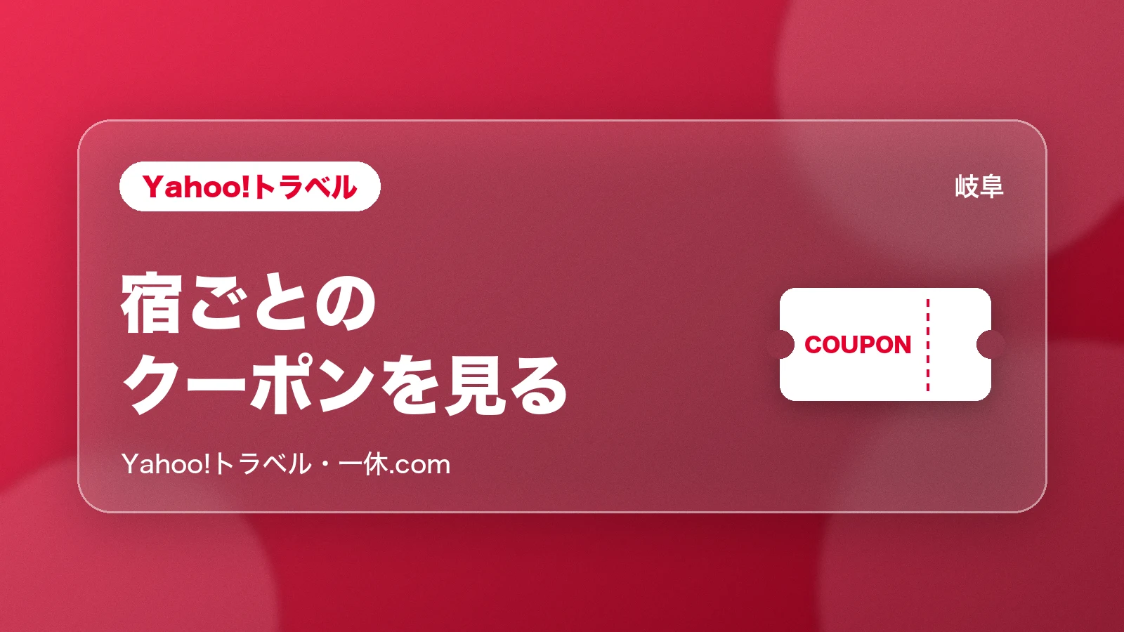 Yahoo!トラベル・一休.comの宿ごとのクーポンで岐阜の宿を探す