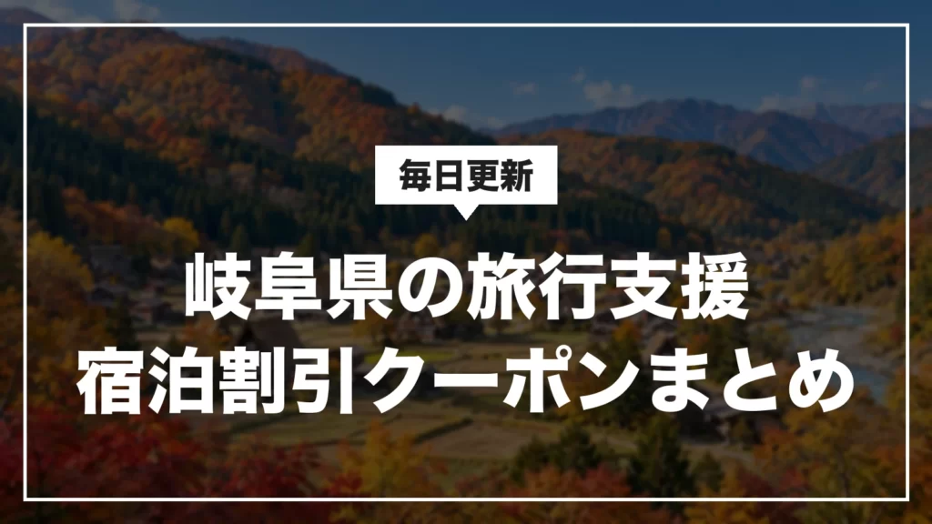 岐阜県の旅行支援・宿泊割引クーポンまとめ。毎日更新