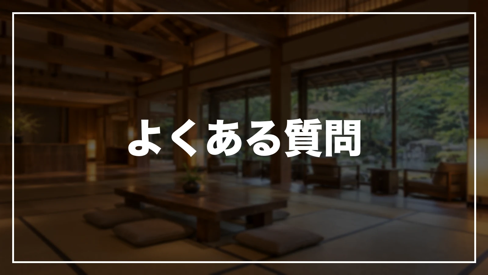 岐阜の旅行支援・宿泊割引のよくある質問