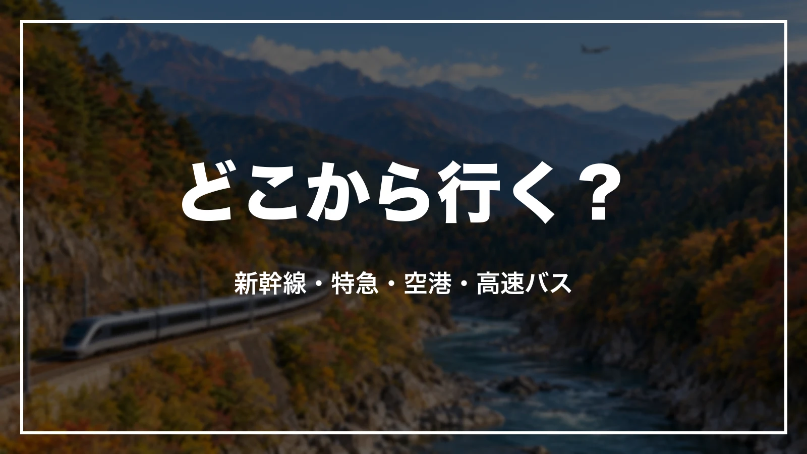 岐阜へどこから行く?新幹線・特急・空港・高速バスの出発地別の早見表