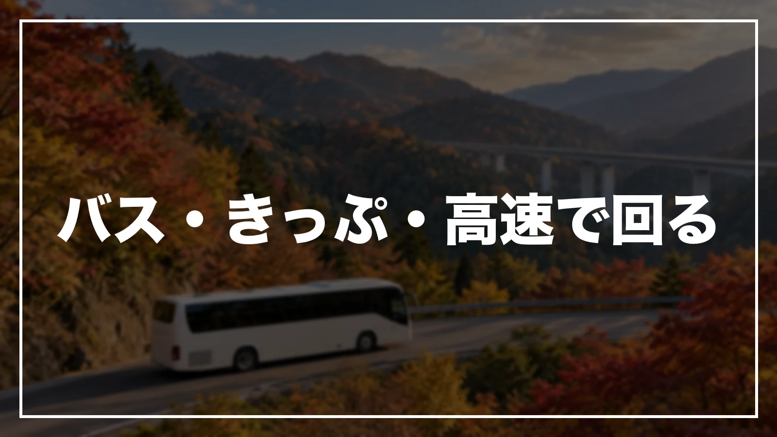 岐阜をバス・フリーきっぷ・高速道路で回る