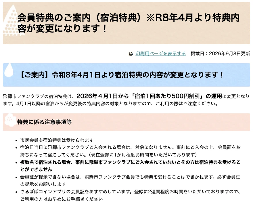 飛騨市ファンクラブの宿泊特典は2026年4月1日から宿泊1回あたり500円割引