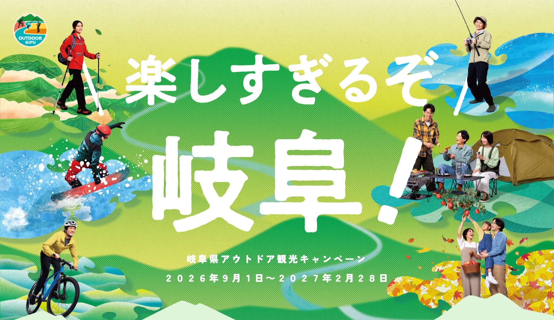 楽しすぎるぞ岐阜!岐阜県アウトドア観光キャンペーン(2026年9月1日〜2027年2月28日)