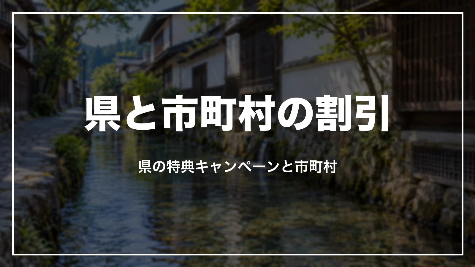 岐阜県の特典キャンペーンと市町村の割引