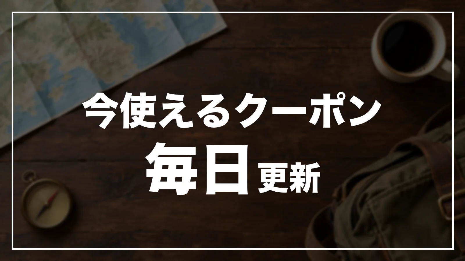 今使える岐阜のクーポン一覧。毎日更新