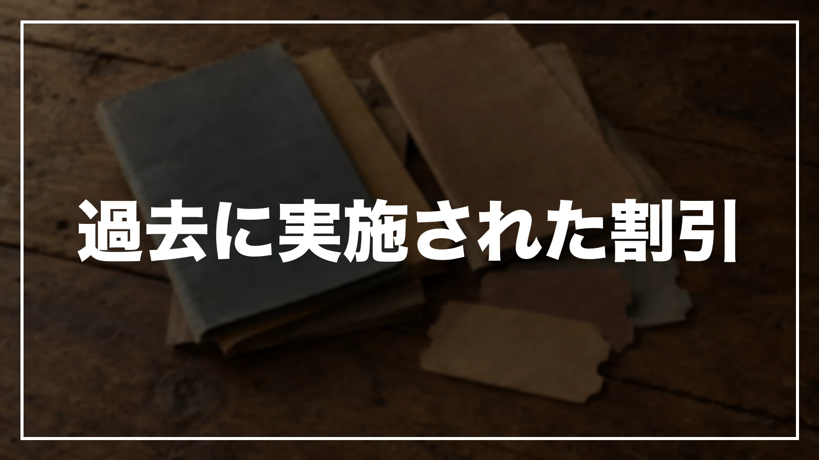 過去に実施された岐阜の割引