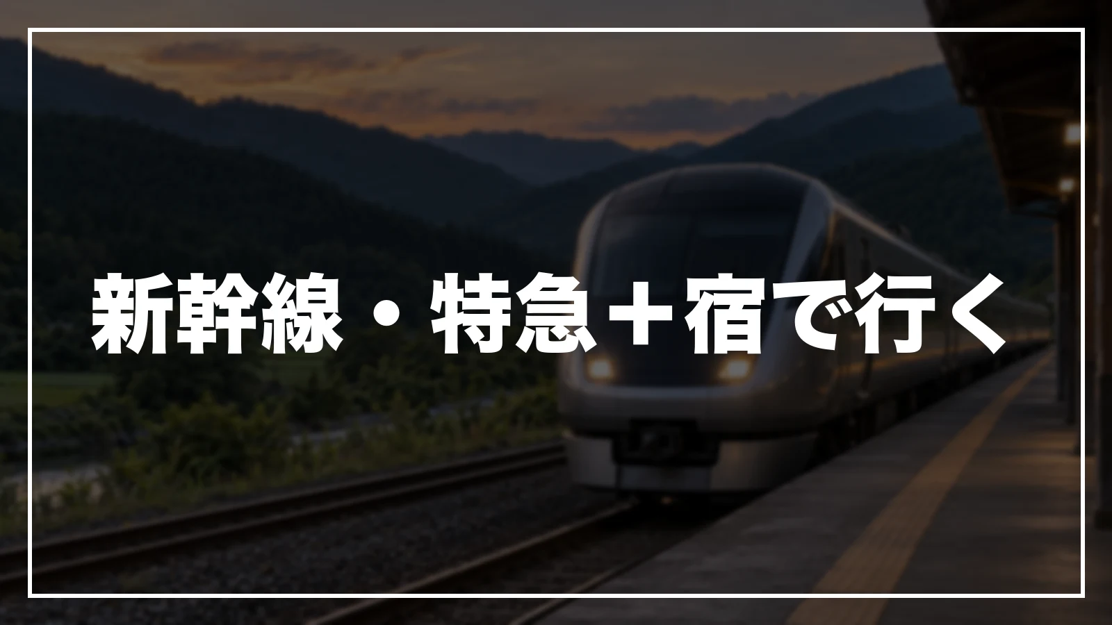 新幹線・特急と岐阜の宿をまとめて予約