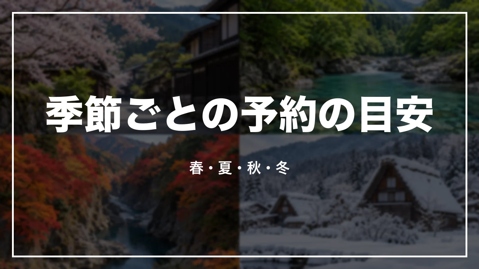 岐阜の季節ごとの予約の目安。春・夏・秋・冬