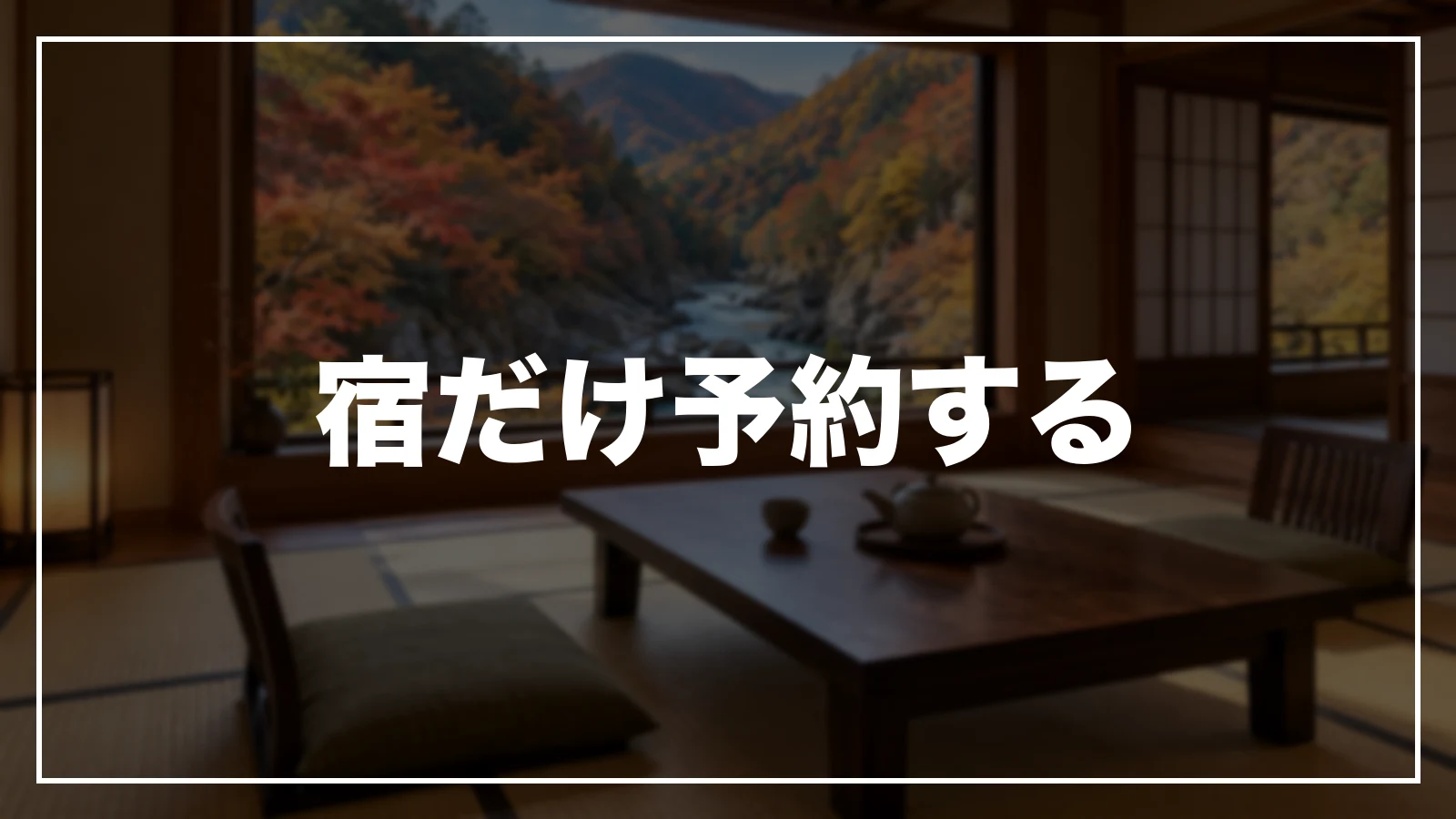 岐阜の宿だけ予約する