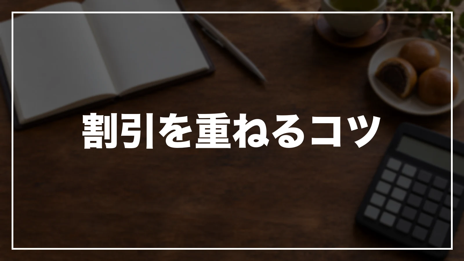 岐阜の割引を重ねるコツと予約前チェック