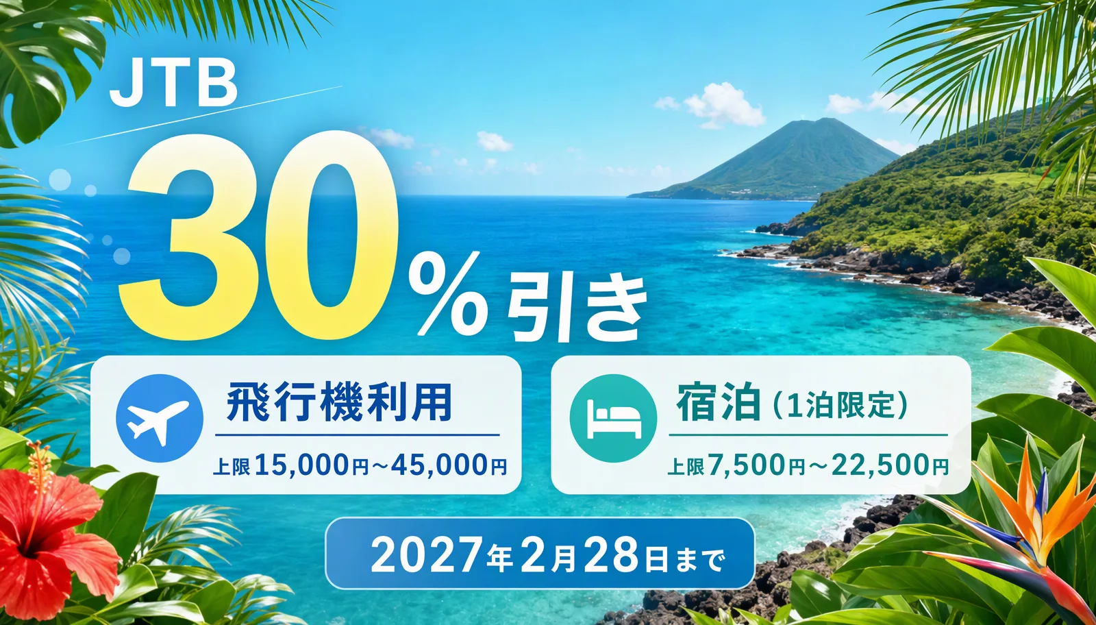 JTBの八丈島クーポン第1弾は30%引き。飛行機利用は上限15,000円〜45,000円、宿泊(1泊限定)は上限7,500円〜22,500円、2027年2月28日まで
