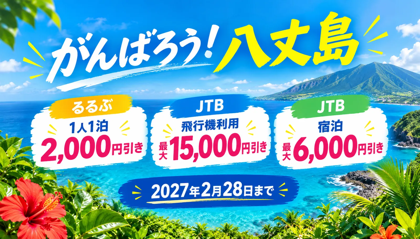 八丈島の第2弾クーポン「がんばろう!八丈島」。るるぶは1人1泊2,000円引き、JTBは飛行機利用で最大15,000円引き・宿泊で最大6,000円引き、2027年2月28日まで