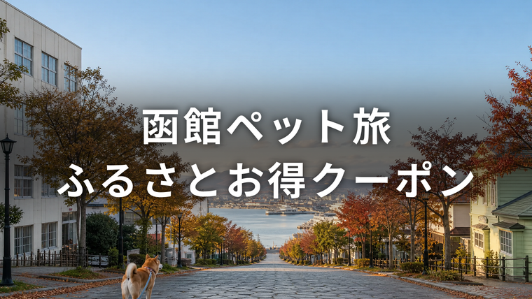 秋の函館、石畳の坂道の上から港を見下ろす朝の風景と散歩中の柴犬。函館ペット旅ふるさとお得クーポンを解説する記事のアイキャッチ画像
