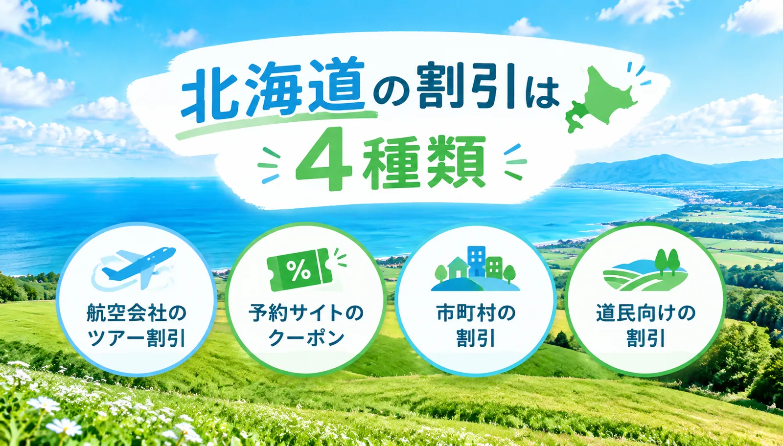 北海道の割引は4種類。航空会社のツアー割引、予約サイトのクーポン、市町村の割引、道民向けの割引